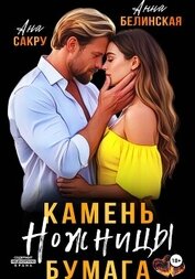Камень. Ножницы. Бумага