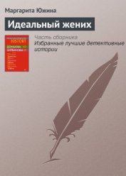 Книга Идеальный жених Идеальный жених