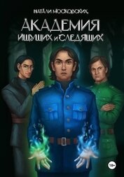 Академия Ищущих и Следящих