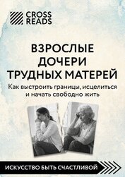 Саммари книги «Взрослые дочери трудных матерей. Как выстроить границы, исцелиться и начать свободно 