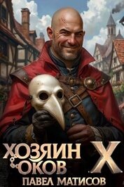 Хозяин Оков X (СИ)