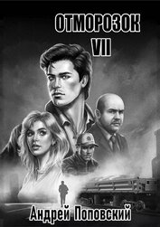 Отморозок 7 (СИ)