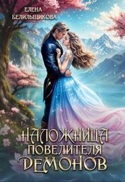 Белильщикова Елена - Наложница повелителя демонов (СИ)
