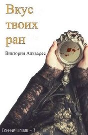 Альварес Виктория - Вкус твоих ран (ЛП)