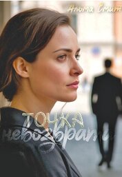 Книга Точка невозврата (СИ) Точка невозврата (СИ)
