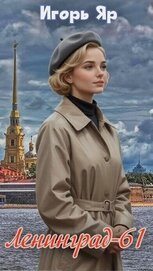 Книга Ленинград 61 (СИ) Ленинград 61 (СИ)