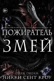Сент Кроу Никки - Пожиратель Змей (ЛП)