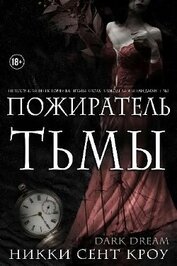 Сент Кроу Никки - Пожиратель Тьмы (ЛП)