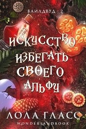 Гласс Лола - Искусство избегать своего альфу (ЛП)