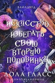 Гласс Лола - Искусство избегать свою вторую половинку (ЛП)