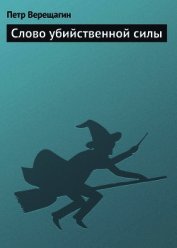 Слово убийственной силы