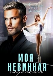 Книга Моя невинная глупость Моя невинная глупость