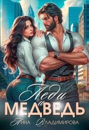 Владимирова Анна - Леди и Медведь