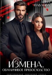 Измена. Обманчивое превосходство