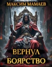 Книга Вернуть Боярство. Финал (СИ) Вернуть Боярство. Финал (СИ)