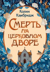 Кэмбридж Колин - Смерть на церковном дворе