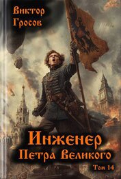 Гросов Виктор - Инженер Петра Великого 14 (СИ)