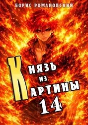 Князь из картины. Том 14 (СИ)