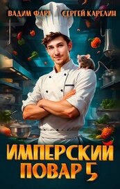Книга Имперский повар 5 (СИ) Имперский повар 5 (СИ)