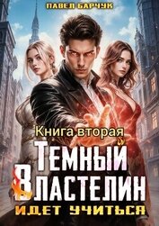 Книга Тёмный Властелин идёт учиться – II Тёмный Властелин идёт учиться – II