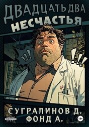 Двадцать два несчастья. Книга 1