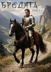 Первухин Андрей Евгеньевич - Бродяга Книга вторая