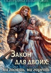 Ильинская Екатерина - Закон для двоих: ни таять, ни гореть