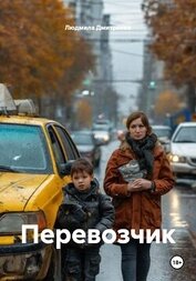 Книга Перевозчик Перевозчик