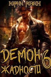 Книга Демон Жадности. Книга 6 (СИ) Демон Жадности. Книга 6 (СИ)