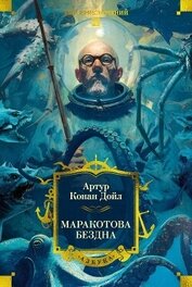 Книга Маракотова бездна Маракотова бездна