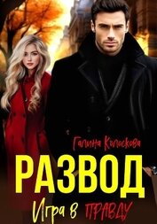 Книга Развод. Игра в правду Развод. Игра в правду