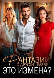 Рей Полина - Фантазии о другой – разве это измена?