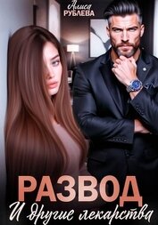 Развод и другие лекарства