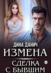 Данич Дина - Измена. Сделка с бывшим