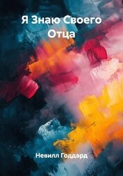 Книга Я Знаю Своего Отца Я Знаю Своего Отца
