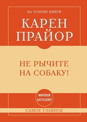 Книга Не рычите на собаку! Самое главное Не рычите на собаку! Самое главное