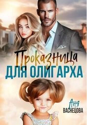 Васнецова Аня - Проказница для олигарха