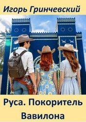 Руса. Покоритель Вавилона (СИ)