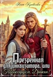 Кривенко Анна - Презренная для Инквизитора, или Побоксируем, Дракон! (СИ)