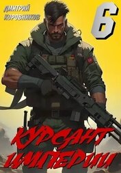 Коровников Дмитрий - Курсант Империи – 6