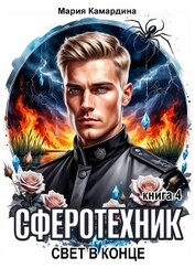 Сферотехник-4. Свет в конце