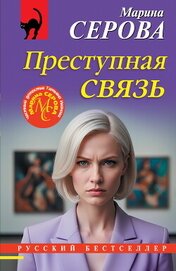 Серова Марина Сергеевна - Преступная связь