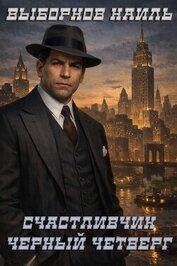 Книга Черный четверг (СИ) Черный четверг (СИ)