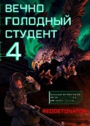 Вечно голодный студент 4 (СИ)