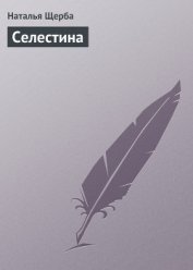 Селестина