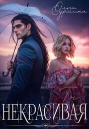 Книга Некрасивая (СИ) Некрасивая (СИ)