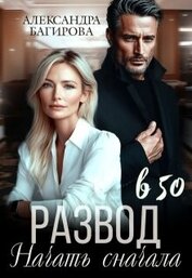 Книга Развод в 50. Начать сначала (СИ) Развод в 50. Начать сначала (СИ)