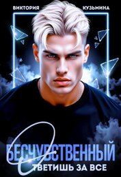 Бесчувственный. Ответишь за все (СИ)