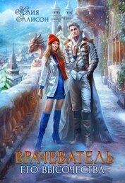 Врачеватель Его Высочества (СИ)