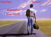 Возвращение. Снова в СССР (СИ)